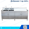 ตู้ซิงค์สแตนเลส 2 หลุม บานเปิด 4 บานมีพักข้าง