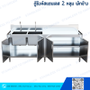 ตู้ซิงค์สแตนเลส 2 หลุม บานเปิด 4 บานมีพักข้าง