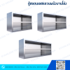 ตู้สแตนเลสแบบแขวนผนัง