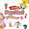 POP MART คืออะไร POP MART คืออะไร
