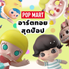 Art Toy จาก Pop Mart มีตัวไหนฮิตบ้าง ? Art Toy จาก Pop Mart มีตัวไหนฮิตบ้าง ?