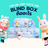 กล่องสุ่ม Art toys หรือ Blind box คืออะไร ? กล่องสุ่ม Art toys หรือ Blind box คืออะไร ?