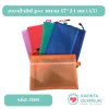 (แพ็ค 12 ใบ) กระเป๋าซิป pvc ขนาด 17*24 ซม (A5) #3181