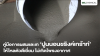 คู่มือการผสมและเท-ปูนนอนชริงค์เกร้าท์-ให้ไหลตัวดีเยี่ยม-ไม่เกิดโพรงอากาศ คู่มือการผสมและเท-ปูนนอนชริงค์เกร้าท์-ให้ไหลตัวดีเยี่ยม-ไม่เกิดโพรงอากาศ