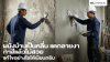 ผนังบ้านเป็นคลื่น แตกลายงา ทาสีแล้วไม่สวย แก้ไขอย่างไรให้เนียนกริบ ผนังบ้านเป็นคลื่น แตกลายงา ทาสีแล้วไม่สวย แก้ไขอย่างไรให้เนียนกริบ