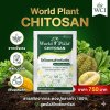 เวิลด์แพลนท์ ไคโตซาน สูตรโอลิโกแซ็กคาไรด์ สูตรใหม่ ชนิดผง
