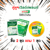 เวิลด์แพลนท์ ไคโตซาน และ เวิลด์แพลนท์กรดอะมิโน 2 ชุด แถม 1 ชุด