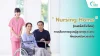 Nursing Home ทางเลือกการดูแลผู้สูงอายุระยะยาว Nursing Home ทางเลือกการดูแลผู้สูงอายุระยะยาว