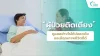 “ผู้ป่วยติดเตียง” ดูแลอย่างไรให้ปลอดภัยและมีคุณภาพชีวิตที่ดี