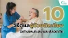 10 วิธีดูแลผู้ป่วยติดเตียงให้ถูกต้อง อย่างเหมาะสมและปลอดภัย 10 วิธีดูแลผู้ป่วยติดเตียงให้ถูกต้อง อย่างเหมาะสมและปลอดภัย