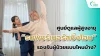10 กลุ่มผู้สูงอายุ-ผู้ป่วยที่ธนพัชร์เนอร์สซิ่งโฮมรองรับ&amp;ดูแล