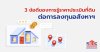3 ข้อดีของการรู้ราคาประเมินที่ดิน ต่อการลงทุนอสังหาฯ 3 ข้อดีของการรู้ราคาประเมินที่ดิน ต่อการลงทุนอสังหาฯ