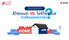 เปรียบเทียบหมัดต่อหมัด รีไฟแนนซ์บ้าน VS ไม่รีไฟแนนซ์บ้าน ทางไหนเซฟกว่ากัน ?