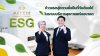 MEDEZE เปิดตัวโครงการ ESG