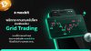 Maxbit เปิดตัวระบบ Grid Trading