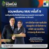 PRAPAT จัดเต็มงาน mai FORUM