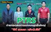 PTRS ผนึกพันธมิตรถ่ายทอดสด&quot; พีที สงขลา กรังด์ปรีซ์&quot;