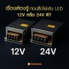 เรื่องต้องรู้ก่อนซื้อไฟเส้น LED เลือกหม้อแปลง 12V หรือ 24V ดี? ไฟตู้เสื้อผ้า ไฟบิ้วอินท์ หม้อแปลงไฟLED เรื่องต้องรู้ก่อนซื้อไฟเส้น LED เลือกหม้อแปลง 12V หรือ 24V ดี? ไฟตู้เสื้อผ้า ไฟบิ้วอินท์ หม้อแปลงไฟLED