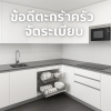 ข้อดีของตะกร้าตู้ครัวช่วยจัดระเบียบ
