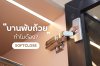 บานพับถ้วย ทำไมต้อง Soft-Close?