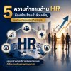 5 ความท้าทายด้าน HR ที่องค์กรไทยกำลังเผชิญในสถานการณ์เศรษฐกิจปัจจุบัน 5 ความท้าทายด้าน HR ที่องค์กรไทยกำลังเผชิญในสถานการณ์เศรษฐกิจปัจจุบัน