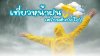เที่ยวหน้าฝน ต้องเตรียมตัวยังไง? เที่ยวหน้าฝน ต้องเตรียมตัวยังไง?