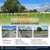 2 แปลงสุดท้าย ราคาโปร 550,000.- (ปกติ 590,000.-) ใกล้ 7-11 และ รพ. แค่ 2นาที