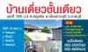 บ้านเดี่ยวชั้นเดียว เนื้อที่ 75.5ตร.วา ต.หลุมดิน อ.เมืองราชบุรี จ.ราชบุรี