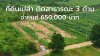 ที่ดิน 1 ไร่ 44 ตร.วา ขายยกแปลง 650,000 บาท ต.จอมบึง อ.จอมบึง จ.ราชบุรี