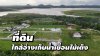 ที่ดินใกล้อ่างเก็บน้ำ พร้อมสาธารณูปโภคอำนวยความสะดวก เห็นวิวเขาสวย