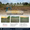 ที่ดินมีเจาะบาดาลไว้ ปรับถมแล้ว 300ตร.วา 520,000.-