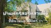บ้านพักสไตล์รีสอร์ท ใกล้อ่างเก็บน้ำชัฏป่าหวาย ต.ท่าเคย อ.สวนผึ้ง จ.ราชบุรี