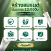 สร้างแบรนด์เริ่มต้นเพียง 100 ชิ้น หรือเพียง 12000 บาท