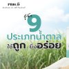 รู้จัก 9 ประเภทของน้ำตาล