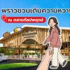 น้ำตาลพราว X ตลาดกัลปพฤกษ์