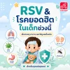 RSV & โรคยอดฮิตในเด็กช่วงนี้ RSV & โรคยอดฮิตในเด็กช่วงนี้