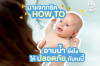 Let&#039;s give out how to tips. How to bathe safely for baby