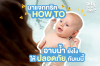 Let's give out how to tips. How to bathe safely for baby Let's give out how to tips. How to bathe safely for baby