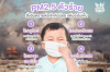 PM2.5 ตัวร้าย สิ่งอันตรายต่อเจ้าตัวน้อยแต่มองไม่เห็น