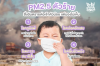 PM2.5 ตัวร้าย สิ่งอันตรายต่อเจ้าตัวน้อยแต่มองไม่เห็น PM2.5 ตัวร้าย สิ่งอันตรายต่อเจ้าตัวน้อยแต่มองไม่เห็น