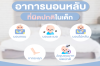 อาการนอนหลับ ที่ผิดปกติในเด็ก