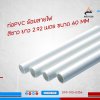 ท่อร้อยสายไฟ PVC สีขาว ขนาด 20 mm - 32 mm