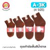 ถุงเท้าข้อสั้นสีน้ำตาล