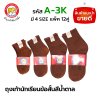 ถุงเท้าข้อสั้นสีน้ำตาล