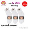 ถุงเท้าข้อสั้นขาวล้วน