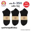ถุงเท้าตาตุ่ม สีดำล้วน