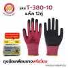 ถุงมือเคลือบยางพารา สีเลือดหมู