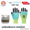 ถุงมือเคลือบยางพารา สีเขียวปลายนิ้วดำ