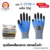 ถุงมือเคลือบยางพารา สีฟ้าปลายนิ้วดำ