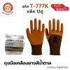 ถุงมือเคลือบยางพารา สีน้ำตาล